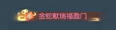 《遇见逆水寒》过年就玩逆水寒！门神时装免费送，惊喜红包领不停