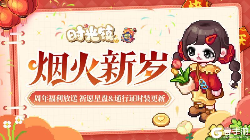 周年福利放送《时光镇》星盘&通行证时装更新