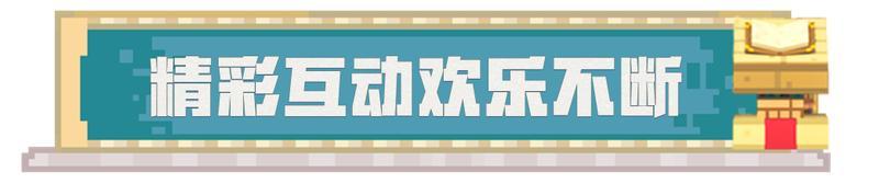 《我的世界》策划面对面携手惊喜嘉宾在线为你解惑