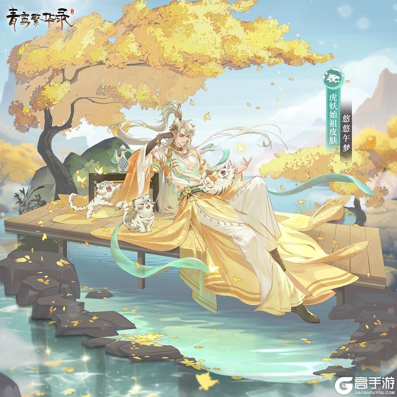 《青鸾繁华录》虎妖始祖皮肤——悠悠午梦