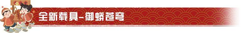《明日之后》蛇年新春全新道具上新啦