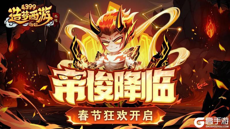 1月23日《造梦西游外传》版本更新 春节狂欢开启！