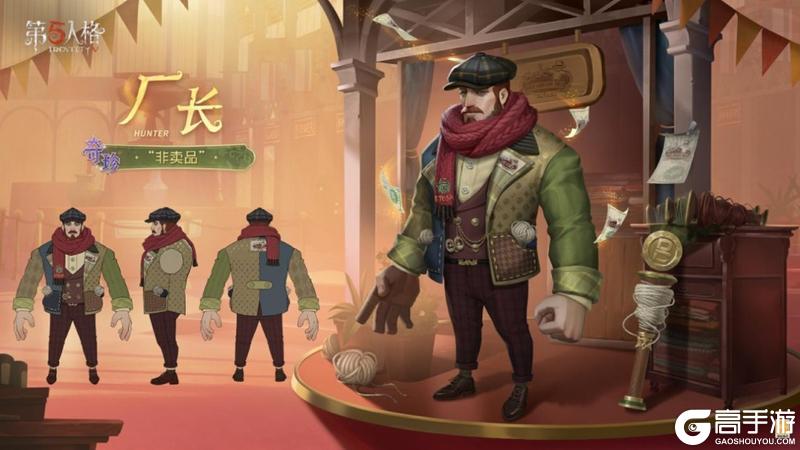 《第五人格》温情时刻-厂长溯洄系列奇珍时装上新