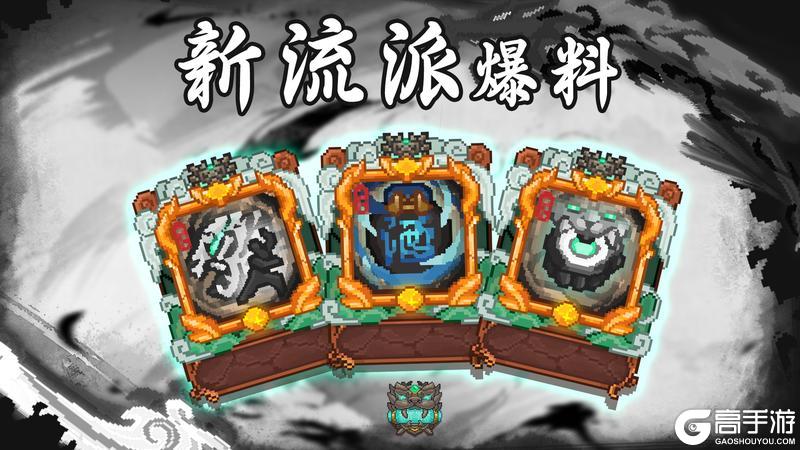 【爆料时刻】新流派倒计时！！