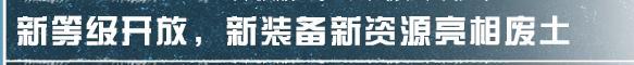 《明日之后》版本爆料145级开放仅剩2天