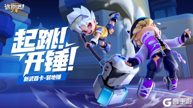 《逃跑吧！少年》重磅更新-我要当太空人！