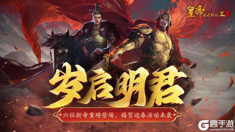 《皇帝成长计划2》禧贺迎春活动来袭！六位新帝重磅登场