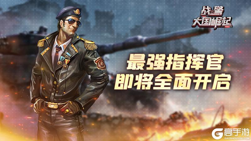 《战警：大国崛起》最强指挥官即将全面开启