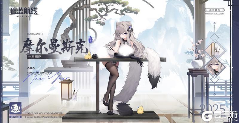 《碧蓝航线》摩尔曼斯克换装「一室幽香」丨指挥官同志，你来了~