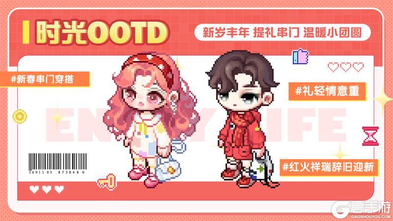 《时光镇》【时光潮流】新春OOTD：人间小聚胜万全