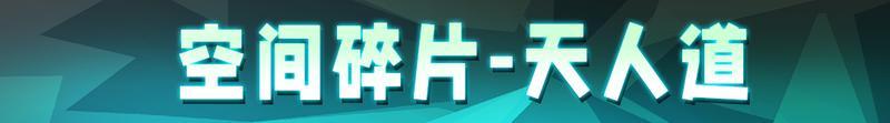 【更新预告03】空间碎片迎来终极考验，快和好友一起联机挑战！【原文有视频】