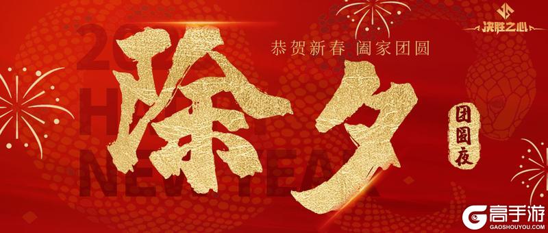 决胜之心 | 除夕礼包码
