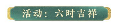 《明日之后》时装上线 | 昼夜六时恒吉祥
