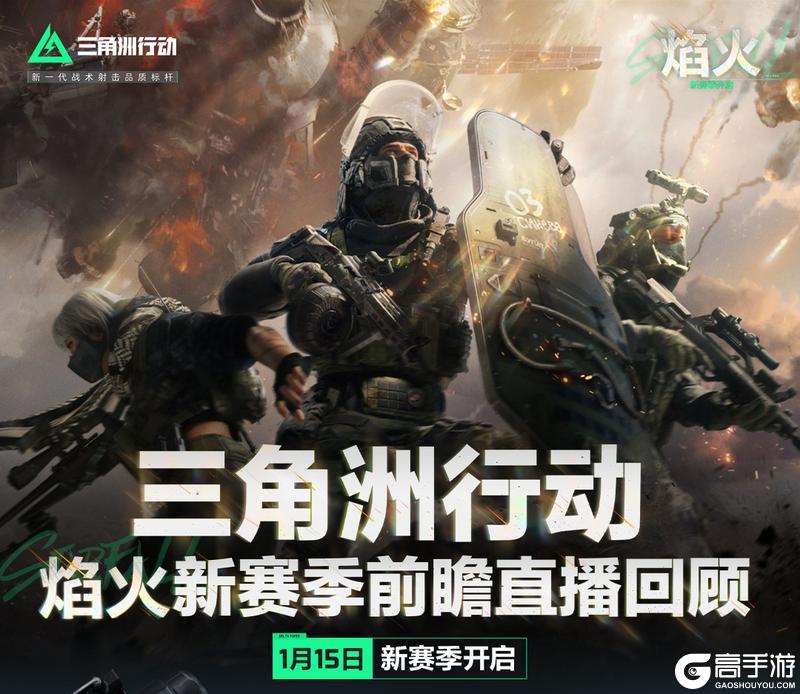《三角洲行动》焰火新赛季前瞻直播回顾总结