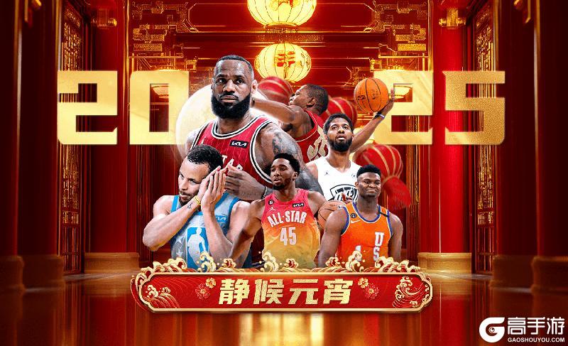 《NBA篮球大师》春日静候元宵 福利不歇！