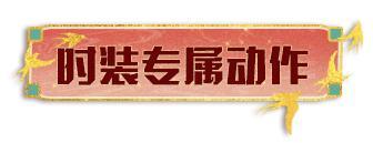 《明日之后》时装爆料|首套新春时装即将上线