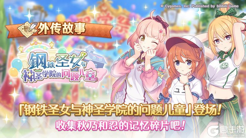 《公主连结》「外传故事」更新剧情活动「钢铁圣女与神圣学院的问题儿童」！