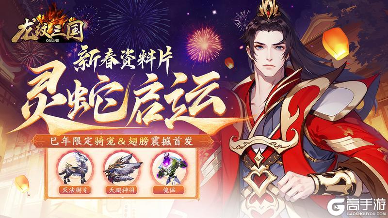 《龙纹三国》新春版本「灵蛇启运」正式上线