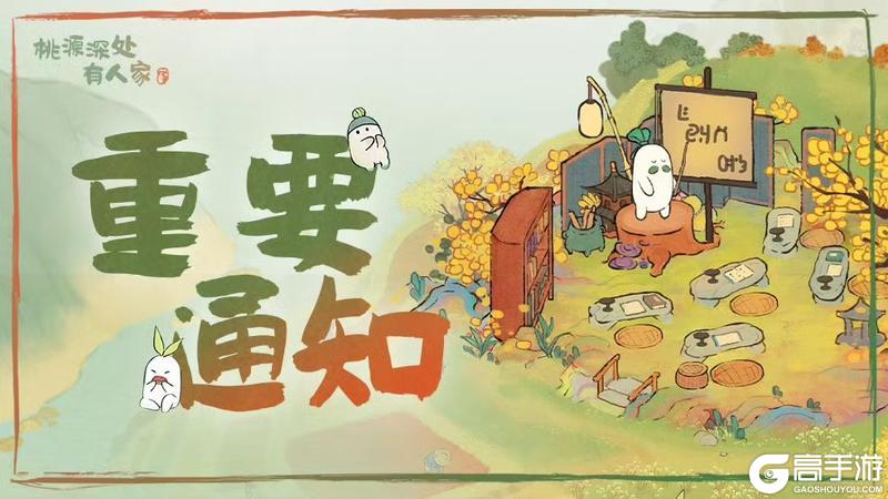 《桃源深处有人家》「赶集忙」功能异常公告