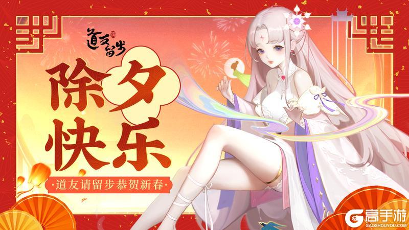 辞旧迎新！《道友请留步》阿蛇，道友巳时候发财啦！