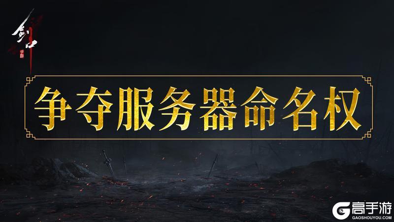《剑中》开服活动|第一帮会可得本“服务器命名权”
