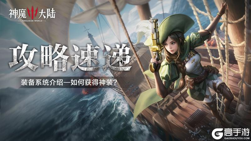 《神魔大陆》如何获得一身顶级神装