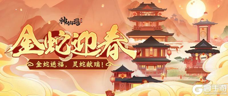 《神仙道3》金蛇迎春至，新程启华章！新春活动抢先来袭！