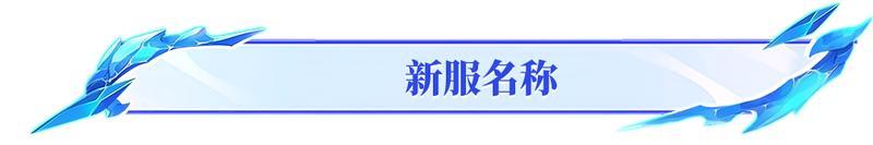 《造梦西游4》1月9日新区积雷山开启
