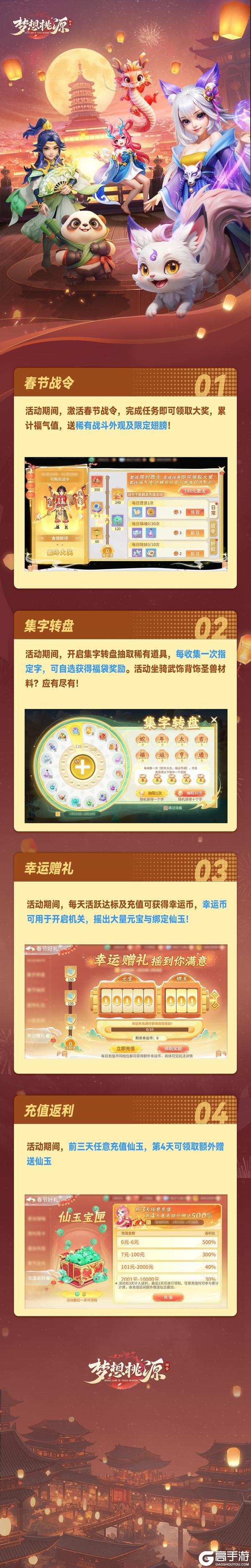 《梦想桃源》春节活动集字开福袋幸运赠礼摇元宝摇到你满意！