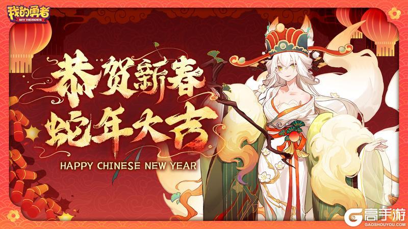 《我的勇者》大年初一 恭贺新春 蛇年大吉