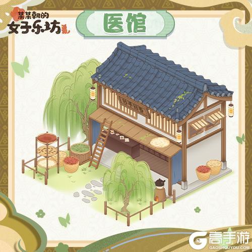 《某某朝的女子乐坊》经营篇之建筑介绍“医馆”