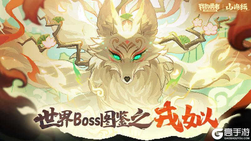 《我的勇者》世界boss-戎姒图鉴