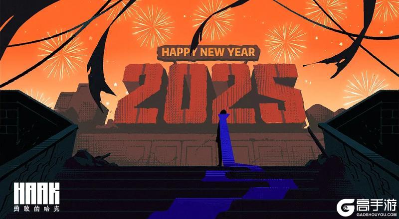 《勇敢的哈克》辞旧迎新！恭贺新禧！祝各位HAAKER 2025万事顺遂！