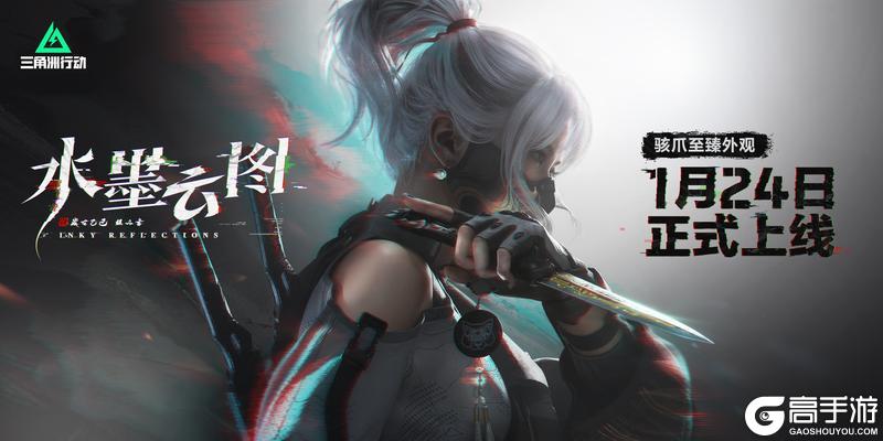《三角洲行动》【水墨云图】骇爪首款至臻外观 1月24日正式上线！