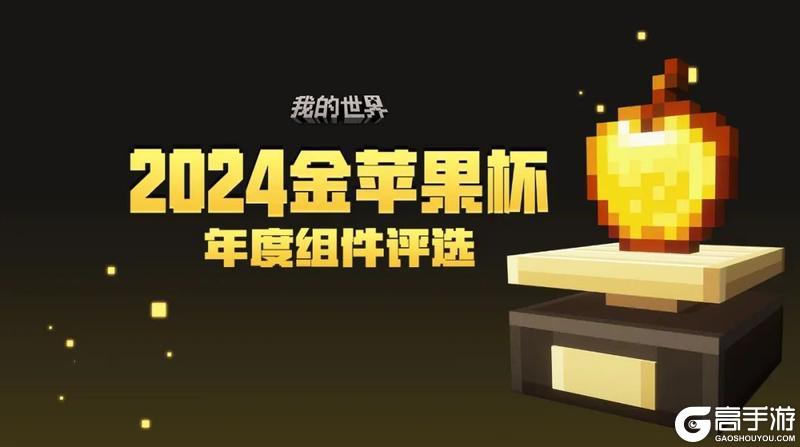 《我的世界》年度组件评选：第一批金苹果杯名单介绍来了