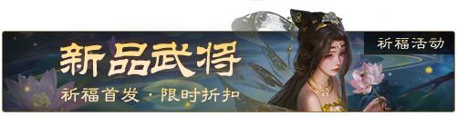 《三国杀OL互通版》袁姬、族王沈祈福 春福祈愿谋张绣上新