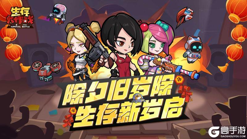 《生存大作战》除夕贺图：除夕旧岁除 生存新岁启