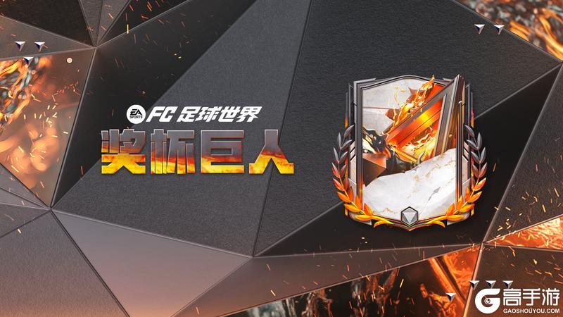 更新爆料丨奖杯巨人全新登场！热门球员交换持续更新！