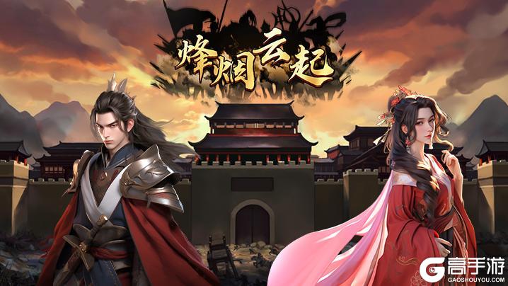 《烽烟云起》1月23日开启删档内测