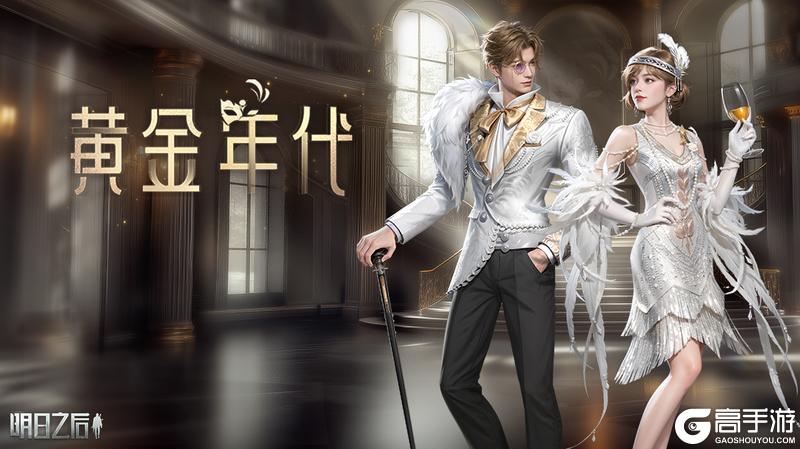 《明日之后》时光穿梭 回到如梦如幻的黄金年代
