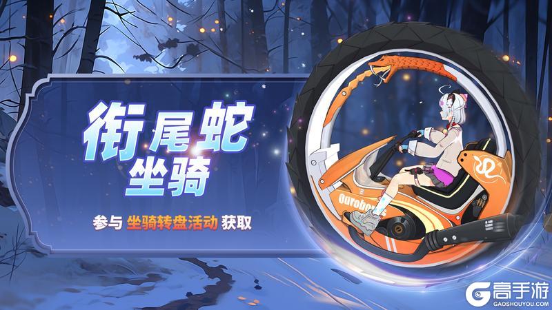 蛇年坐骑-衔尾蛇摩托1.28号即将上线