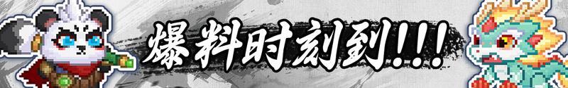 《见习猎魔团》【爆料时刻】新流派倒计时！！