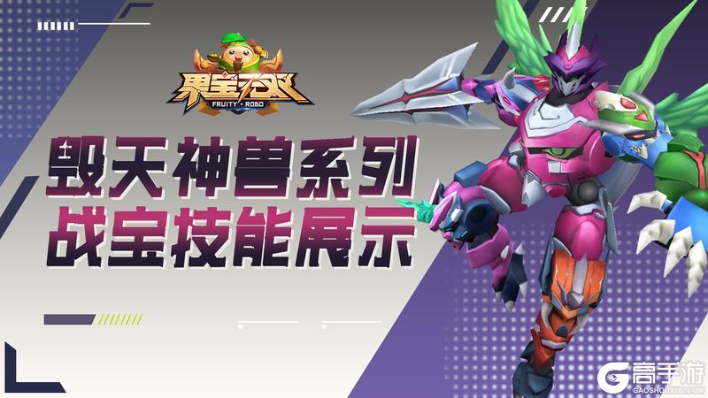 《果宝无双》「毁天神兽」系列战宝技能展示