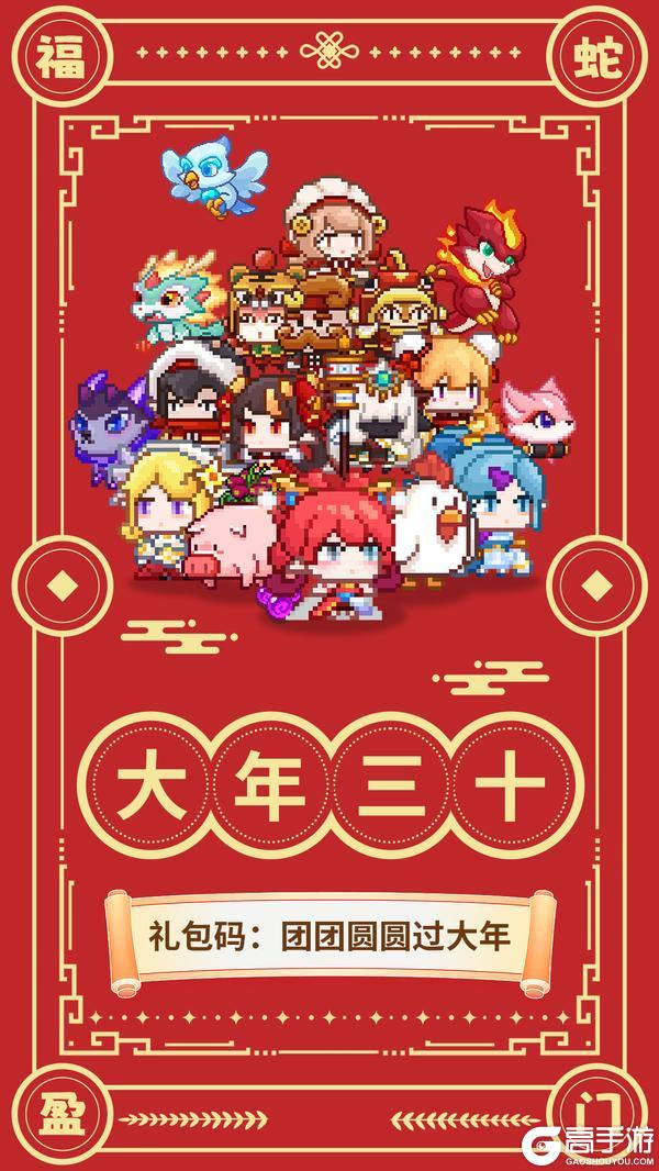 【礼包码】🧨大年三十送福利🎁