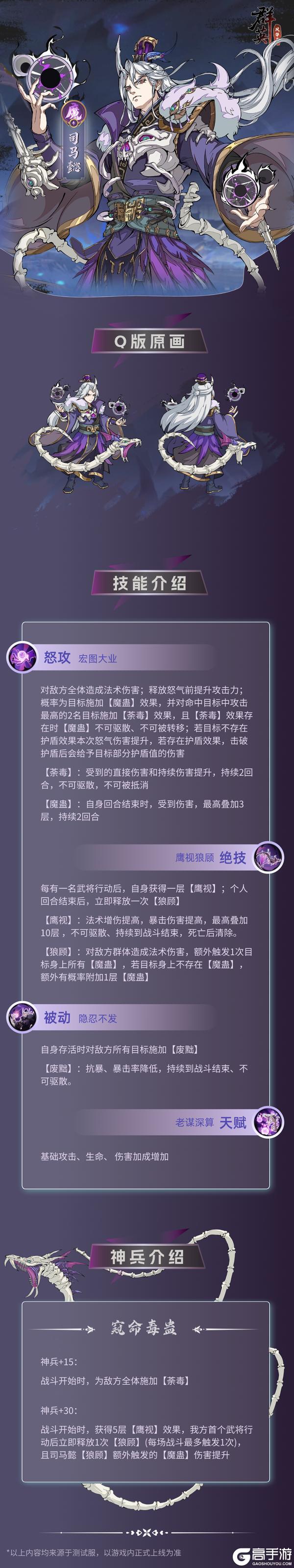 《群英风华录》魔将司马懿一览图