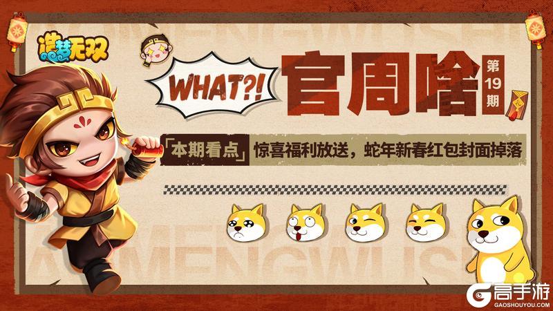 《造梦无双》官周啥第19集|蛇年新春红包封面掉落