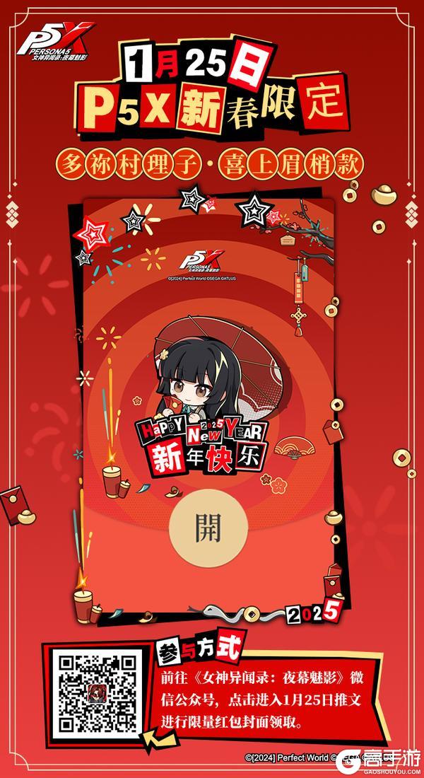 P5X新春限定红包封面！「多祢村理子·喜上眉梢款」正在发放