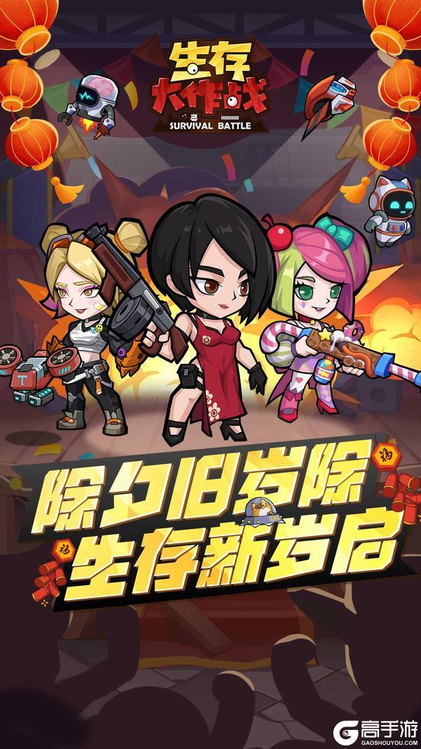 《生存大作战》除夕贺图：除夕旧岁除 生存新岁启