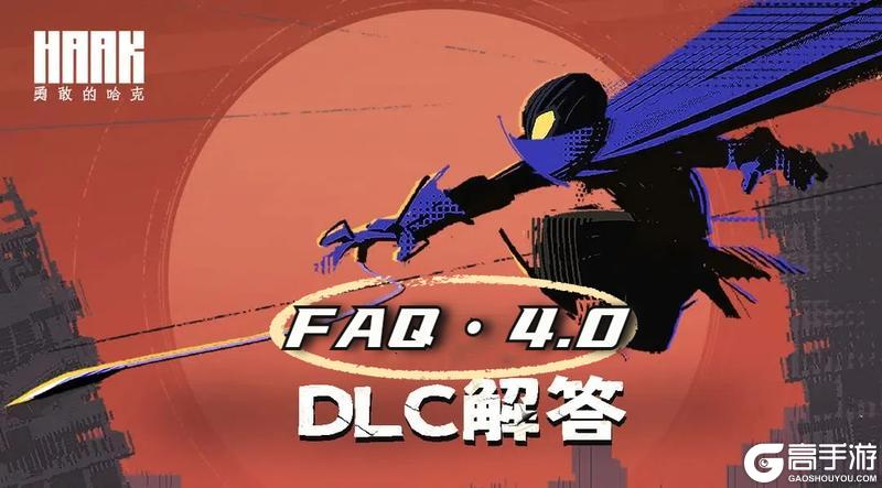 《勇敢的哈克》FAQ 4.0：DLC相关问题回复