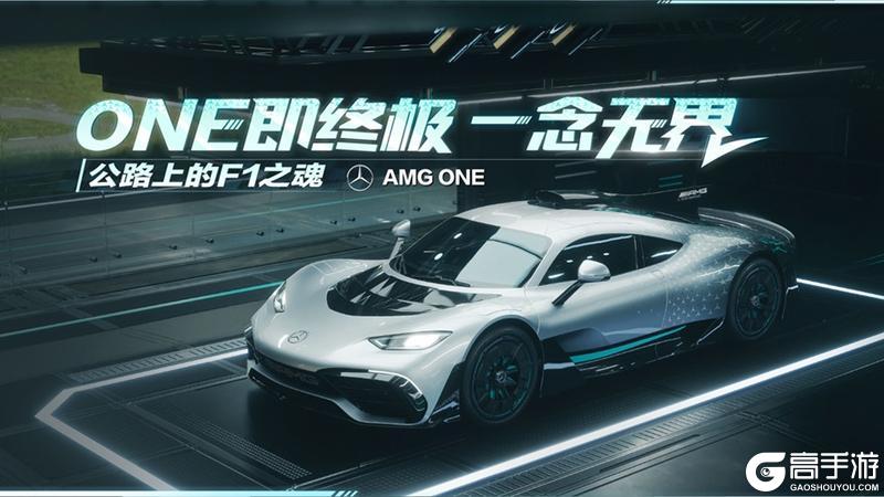 ONE即终极，一念无界！《极品飞车集结》梅赛德斯-AMG ONE即将降临热湾
